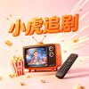 小虎追剧
