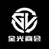 金光实体商会（秒结）