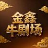 金鑫牛剧场