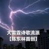 大雷霆诗歌流派