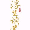 浮生读史