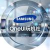 OneUI玩机社