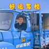 常州B2卡车孙教练🚛包教包会