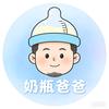 奶瓶爸爸