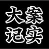 大案纪实