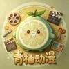 青柚动漫