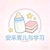 安禾育儿与学习