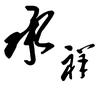 承祥
