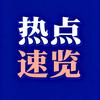 热点速览