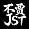 不贾JST-EDC