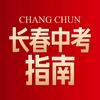 长春中考指南