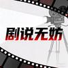 剧说无妨