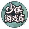 少侠游戏库