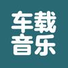 车载音乐