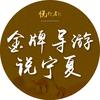 金牌导游说宁夏