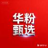 HUA华耀科技甄选