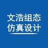 文浩组态仿真设计