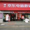 京东电脑数码沭阳店
