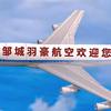 邹城羽豪无人机培训机构