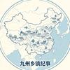 九州乡镇纪事