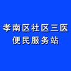 孝南区社区三医便民服务站