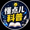 懂点儿科普