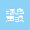 海岛声浪