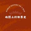 地图上的世界史