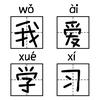 学我爱习