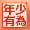 年少有为