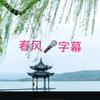 春风字幕