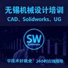 无锡学信机械制图CAD SW UG培训