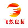 飞蚁包装陈经理