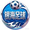 银海足球