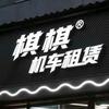 棋棋机车租赁