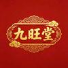 九旺堂汇瑞水饮专卖店