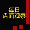 每日盘面观察