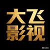 大飞影视（互关互赞）