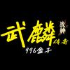 武麟传奇(996盒子)