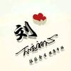 往后余生