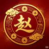 赵家文化