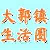 庄里情报站（大郭镇生活圈）