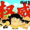 钱财多多呀！（蛋仔派对）破1000
