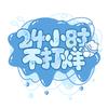 24小时不打烊