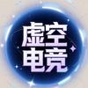 虚空电竞