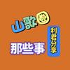 山歌圈那些事（利君）