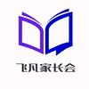 飞凡家长会