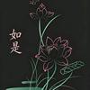 如是文化
