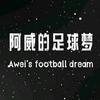 阿威的足球梦