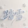 踏雪短剧